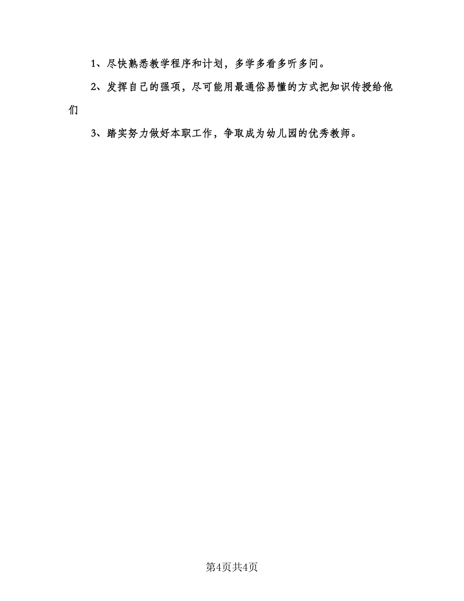 幼儿园小班教学计划安排标准范本（一篇）.doc_第4页