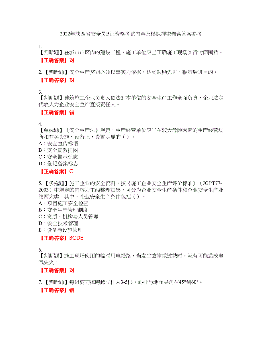 2022年陕西省安全员B证资格考试内容及模拟押密卷含答案参考76_第1页