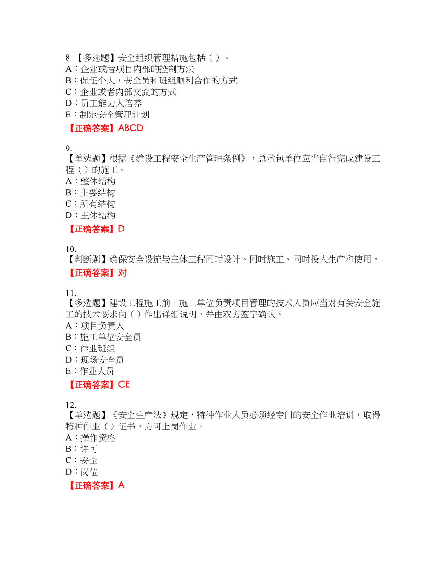 2022年陕西省安全员B证资格考试内容及模拟押密卷含答案参考76_第2页