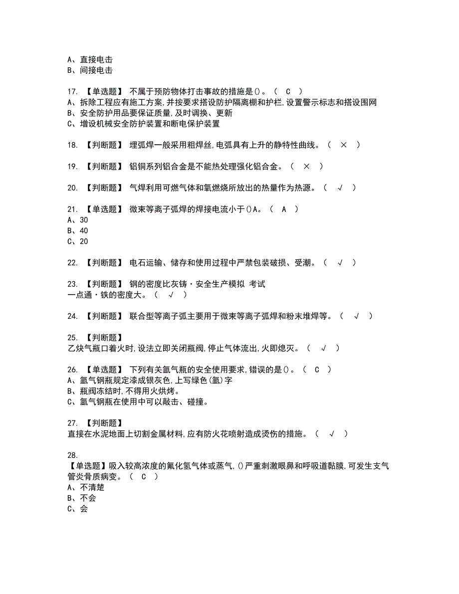 2022年熔化焊接与热切割考试内容及复审考试模拟题含答案第33期_第2页