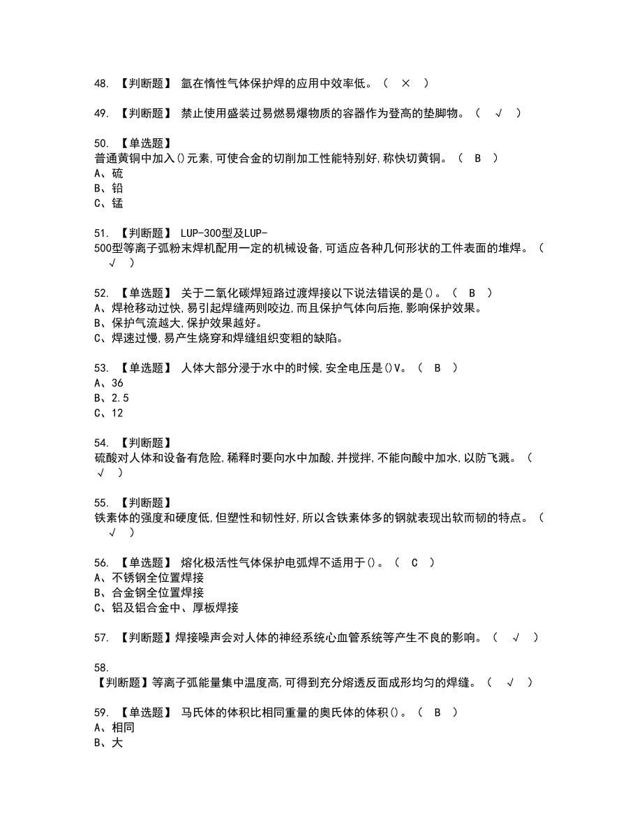 2022年熔化焊接与热切割考试内容及复审考试模拟题含答案第33期_第5页