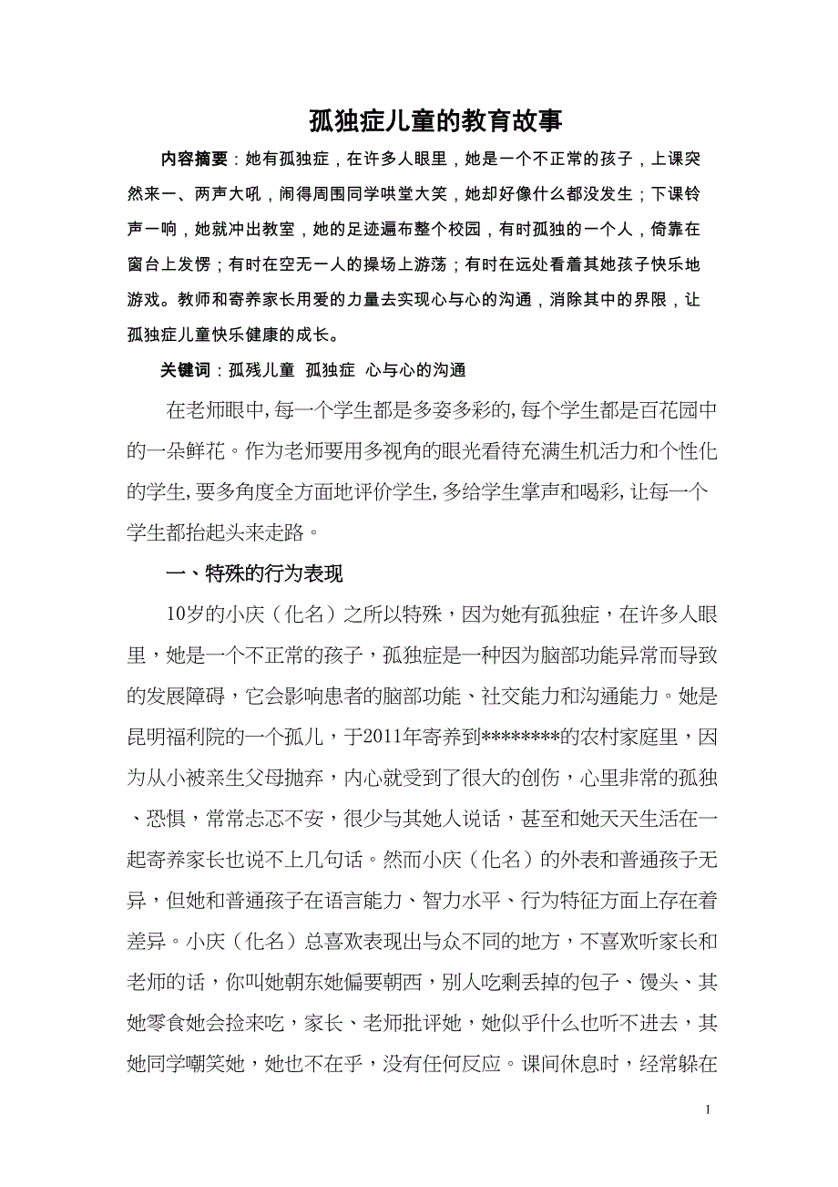 孤独症儿童的教育故事(DOC 7页)_第2页