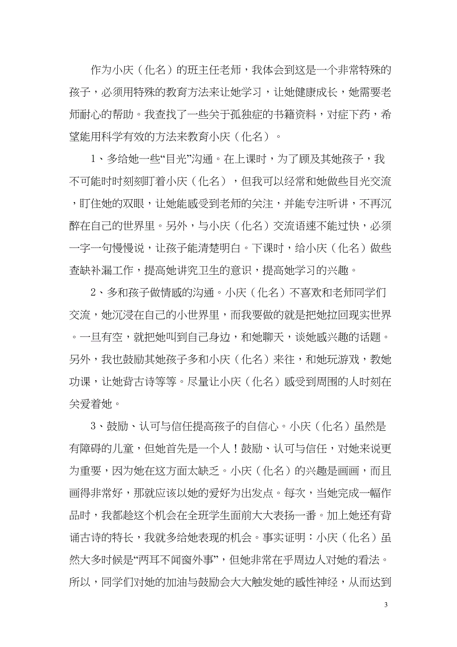 孤独症儿童的教育故事(DOC 7页)_第4页