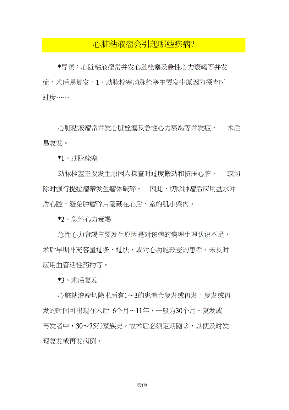 心脏粘液瘤会引起哪些疾病？_第1页