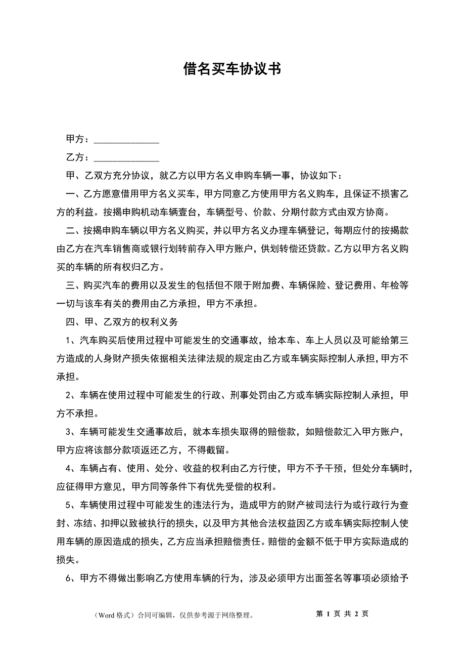 借名买车协议书_第1页