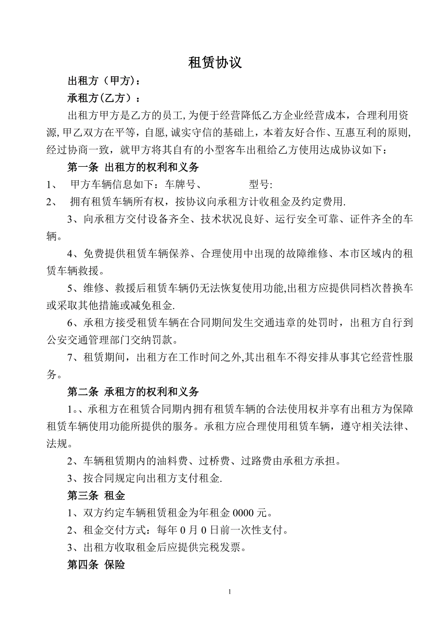 单位租赁员工车辆协议_第1页