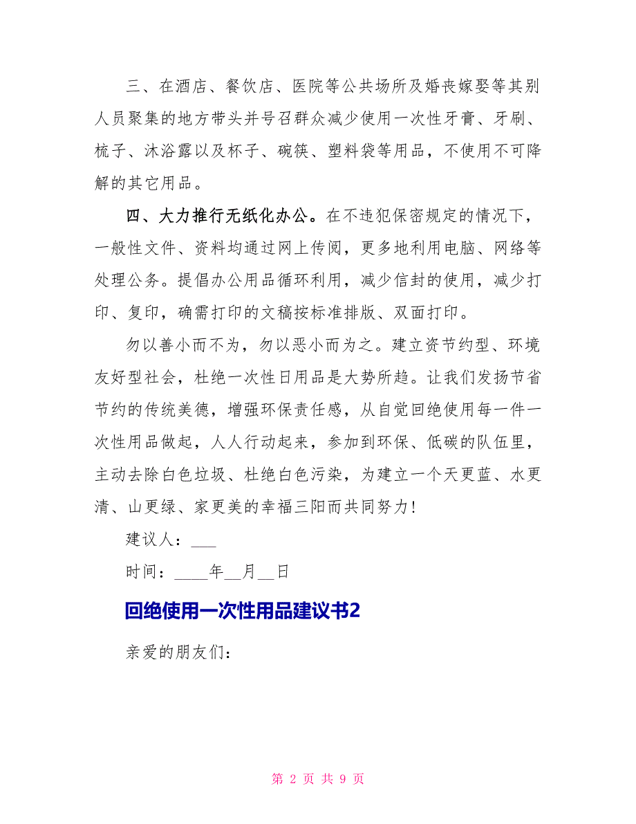 拒绝使用一次性用品倡议书5篇.doc_第2页