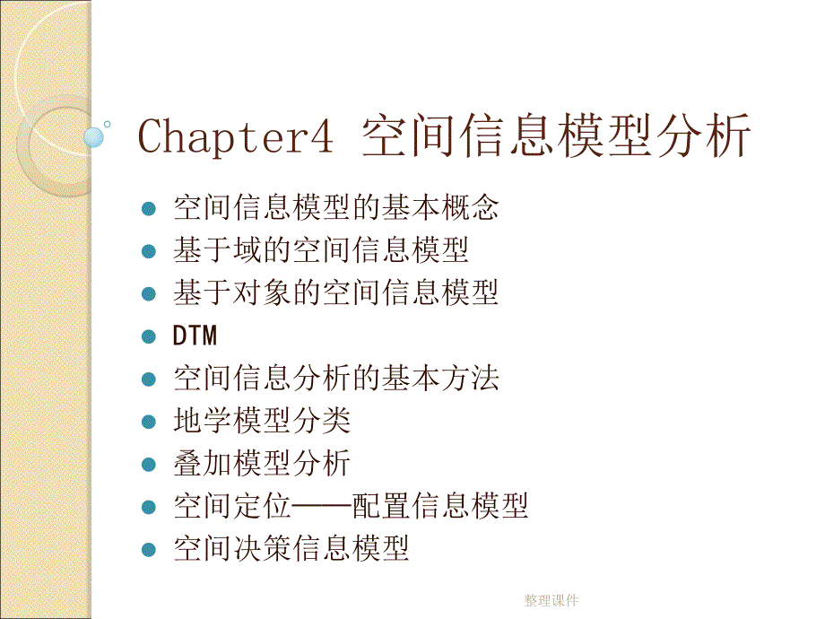 GIS地理信息系统空间信息模型分析_第1页