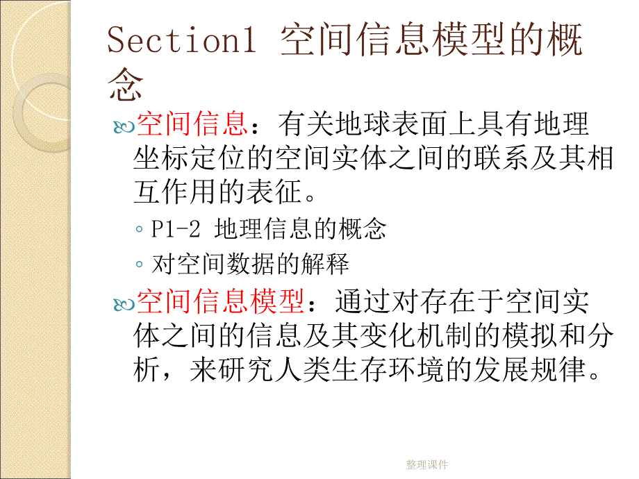 GIS地理信息系统空间信息模型分析_第2页