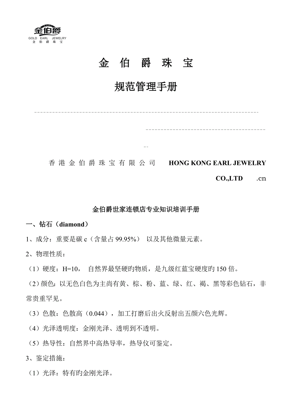 珠宝行业金都集团秦龙首饰金伯爵世家连锁店专业知识培训标准手册_第1页