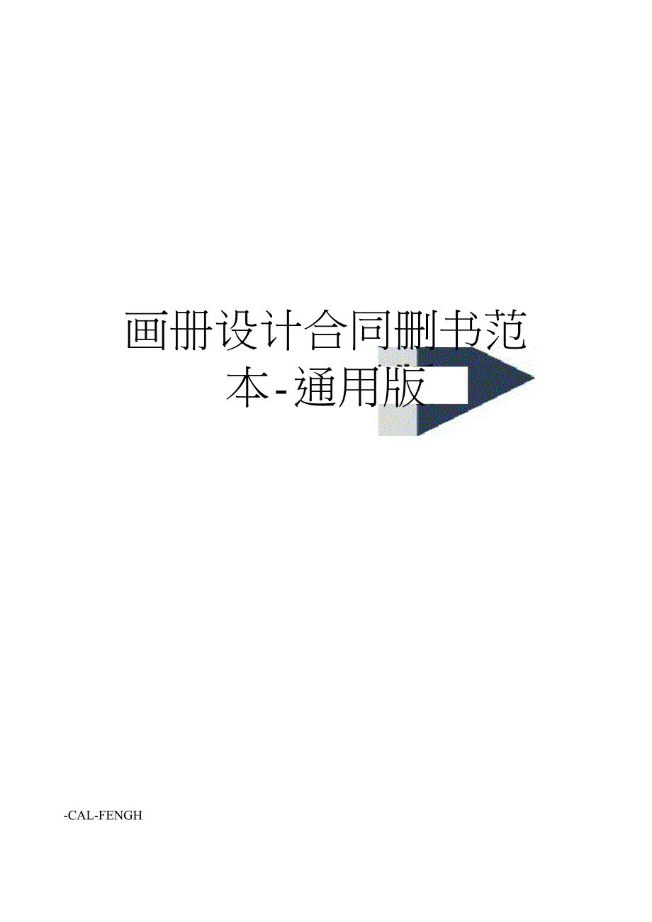 画册设计合同协议书范本-通用版_第1页