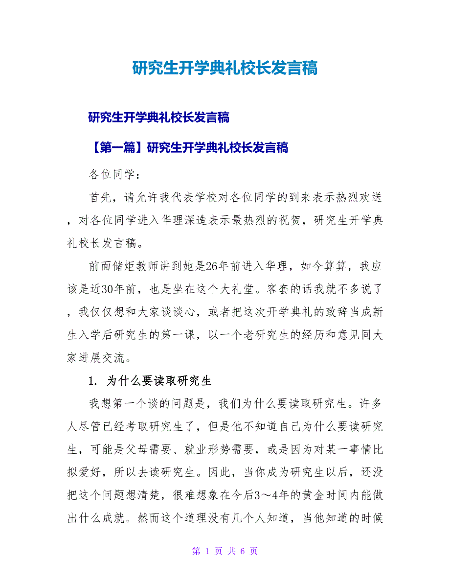 研究生开学典礼校长发言稿.doc_第1页