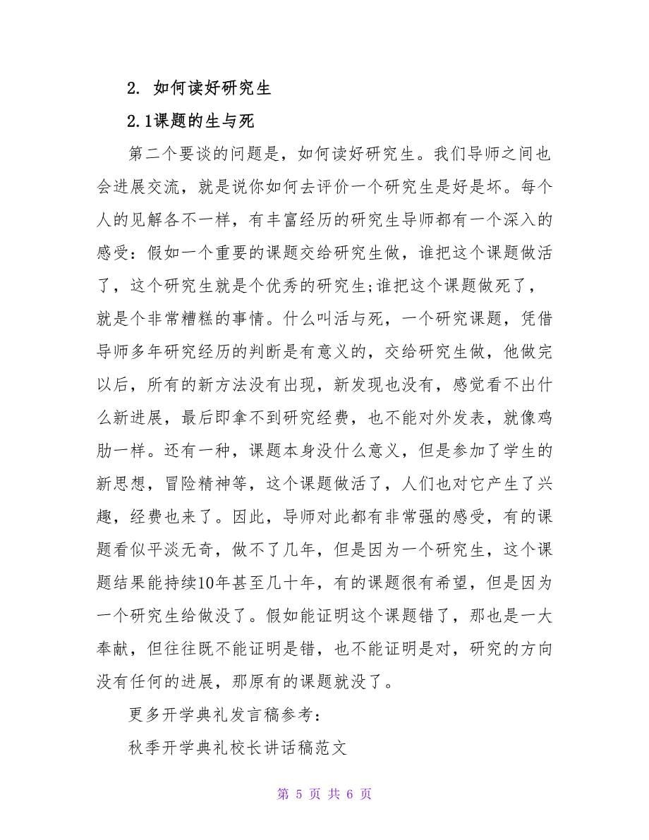 研究生开学典礼校长发言稿.doc_第5页