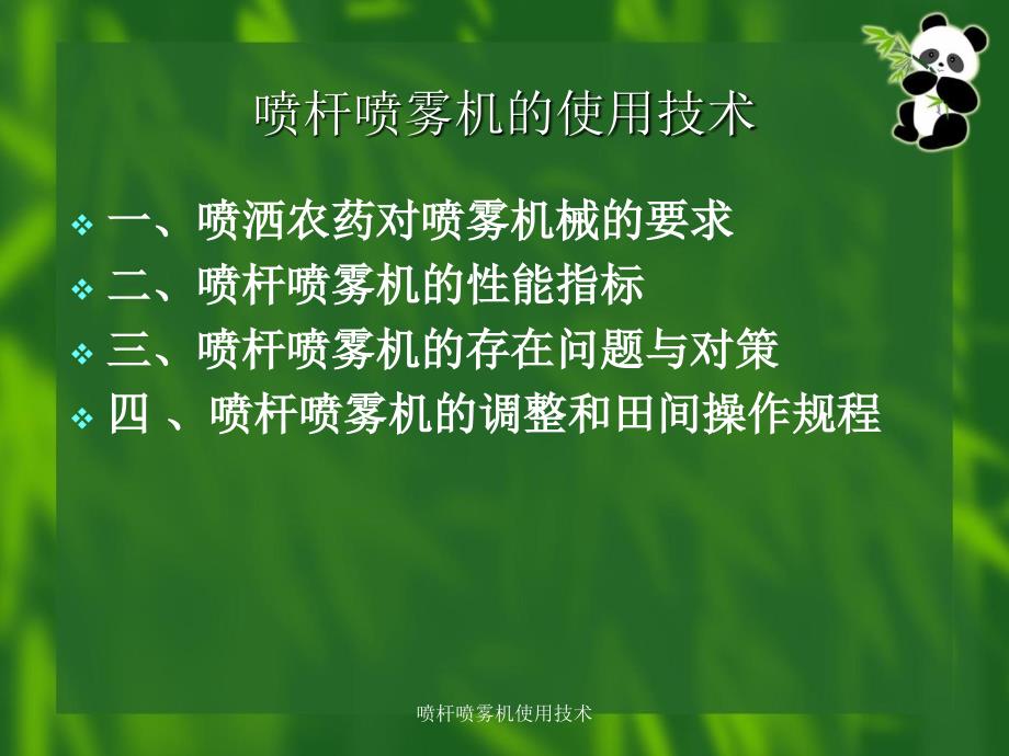 喷杆喷雾机使用技术课件_第3页