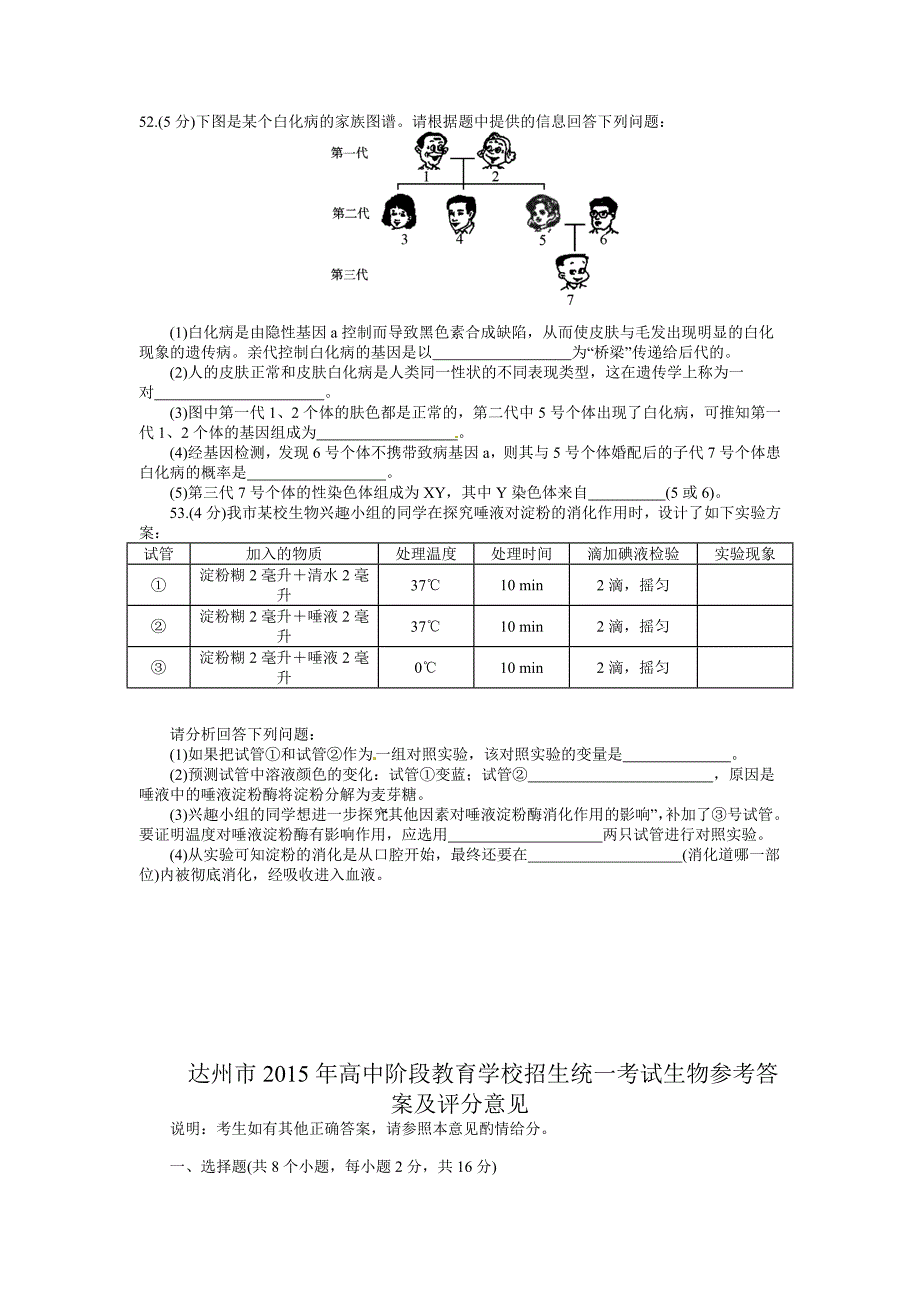 四川省达州市2015年中考理综（生物部分）试题（word版含答案）_第4页