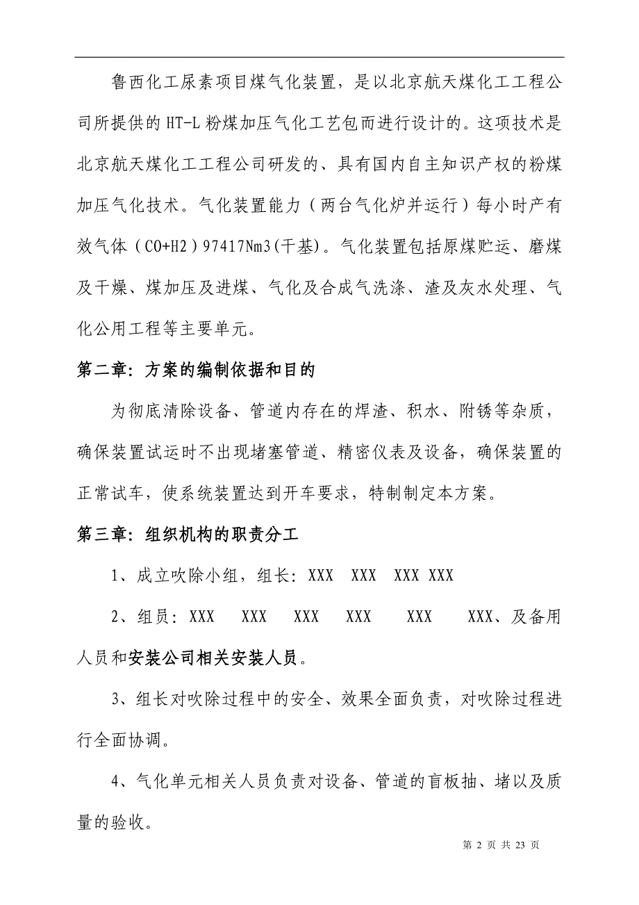 粉煤气化装置气化单元管道设备吹除方案_第2页