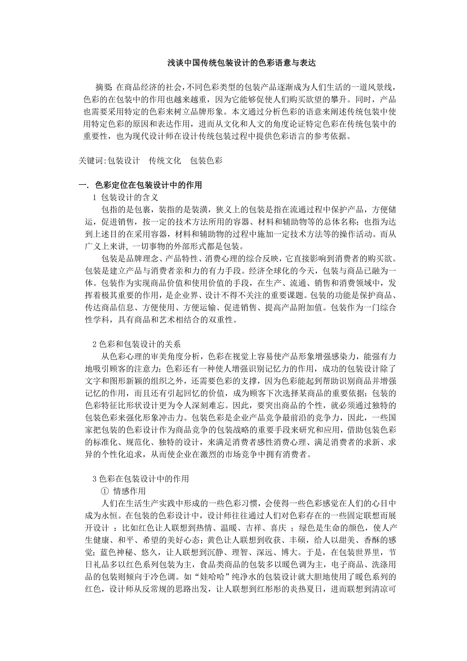 浅谈中国传统包装设计的色彩语意与表达_第1页