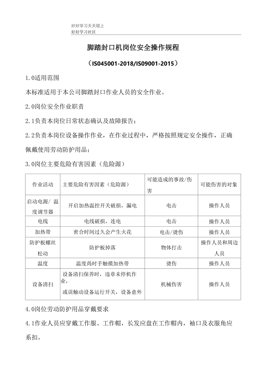 脚踏封口机岗位安全操作规程_第1页