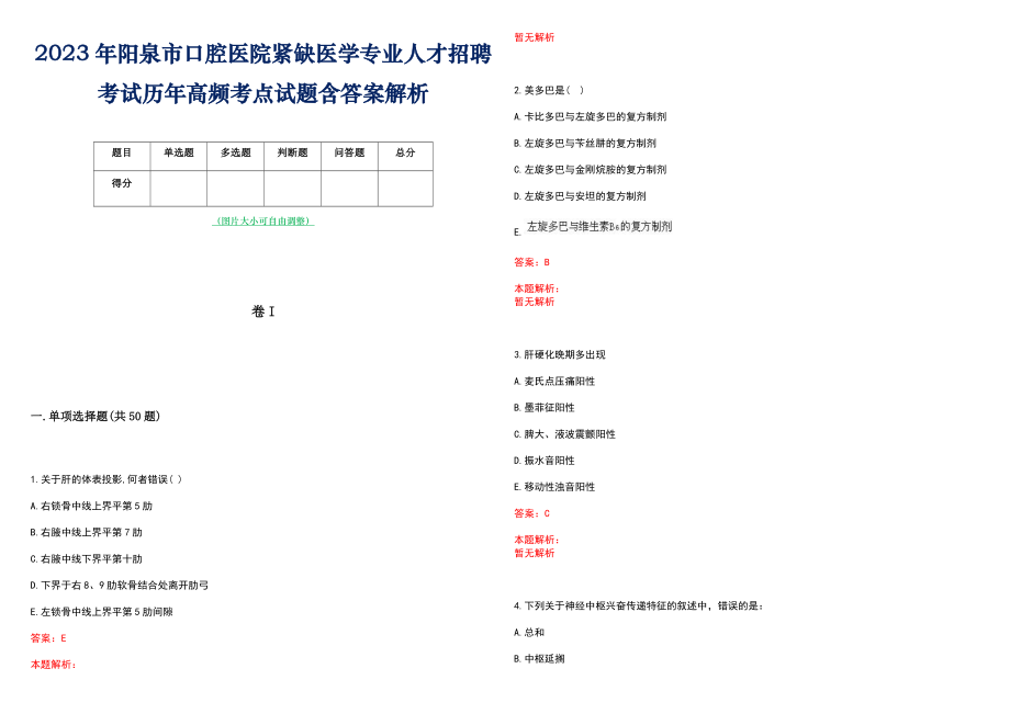 2023年阳泉市口腔医院紧缺医学专业人才招聘考试历年高频考点试题含答案解析_第1页