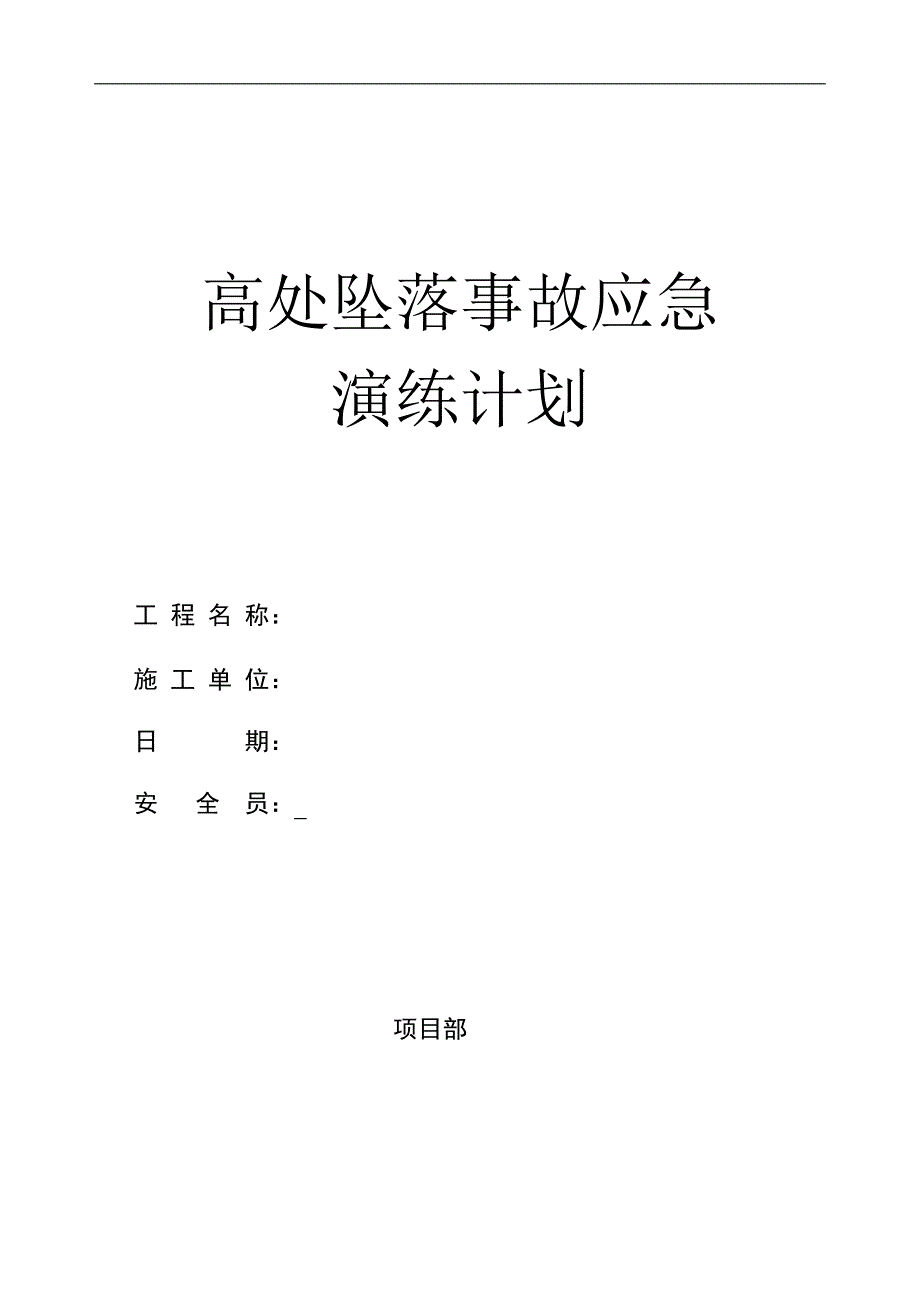 高处坠落应急演练计划_第1页