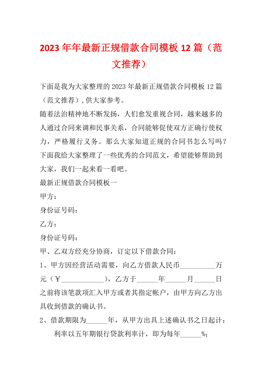 2023年年最新正规借款合同模板12篇（范文推荐）_第1页