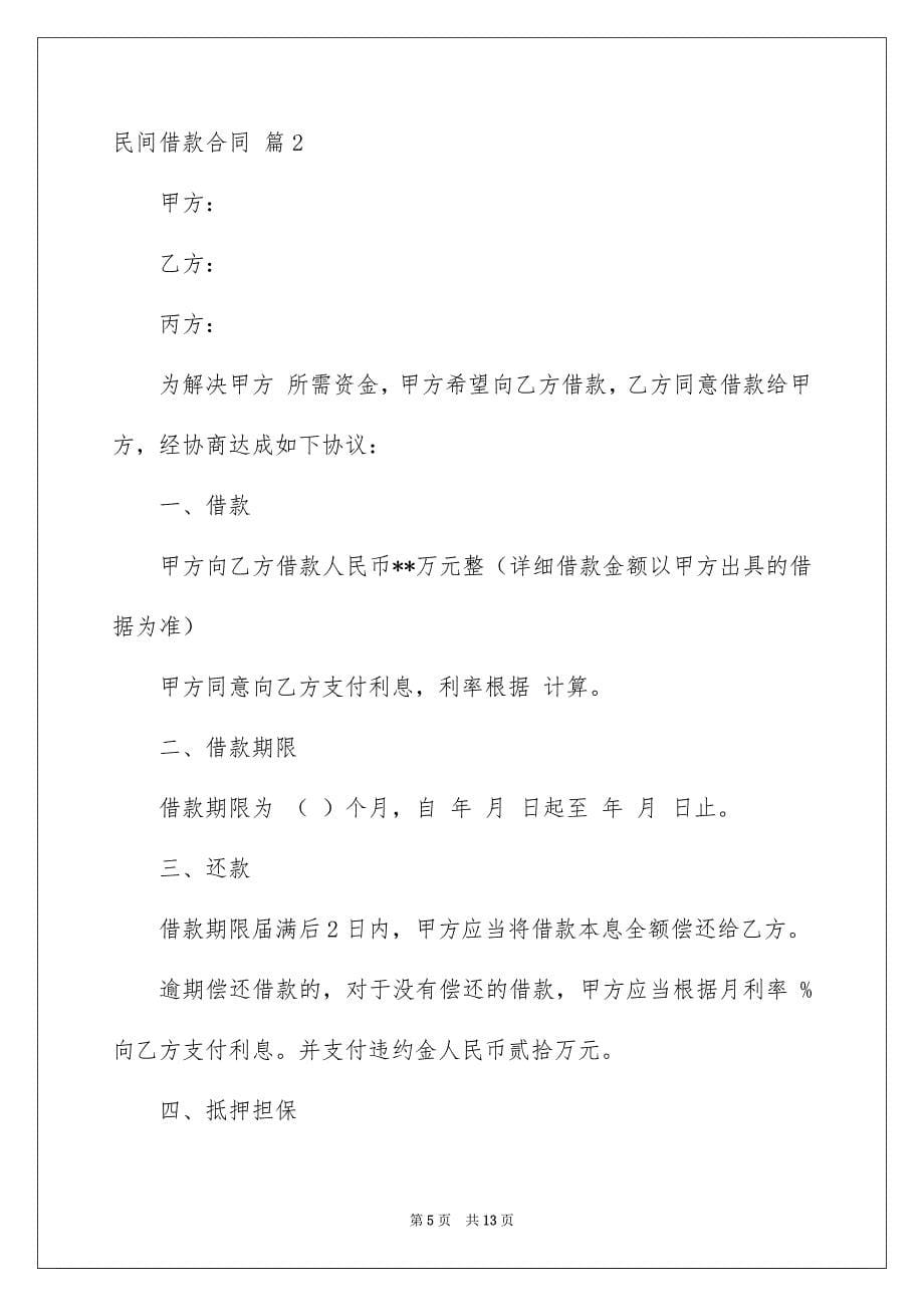 精选民间借款合同范文集合五篇_第5页