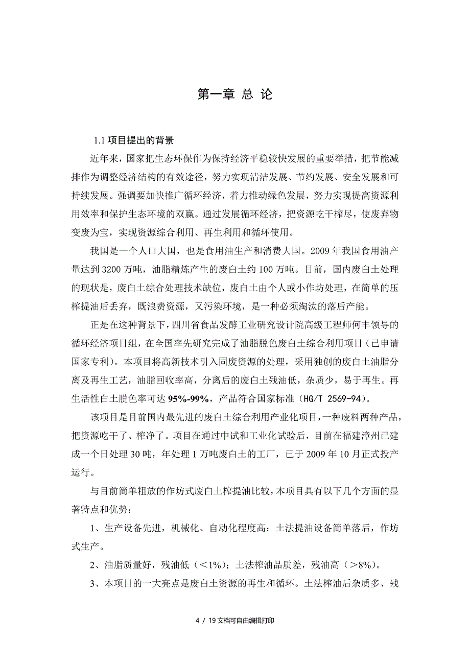 油脂脱色废白土综合利用可行性研究报告_第4页