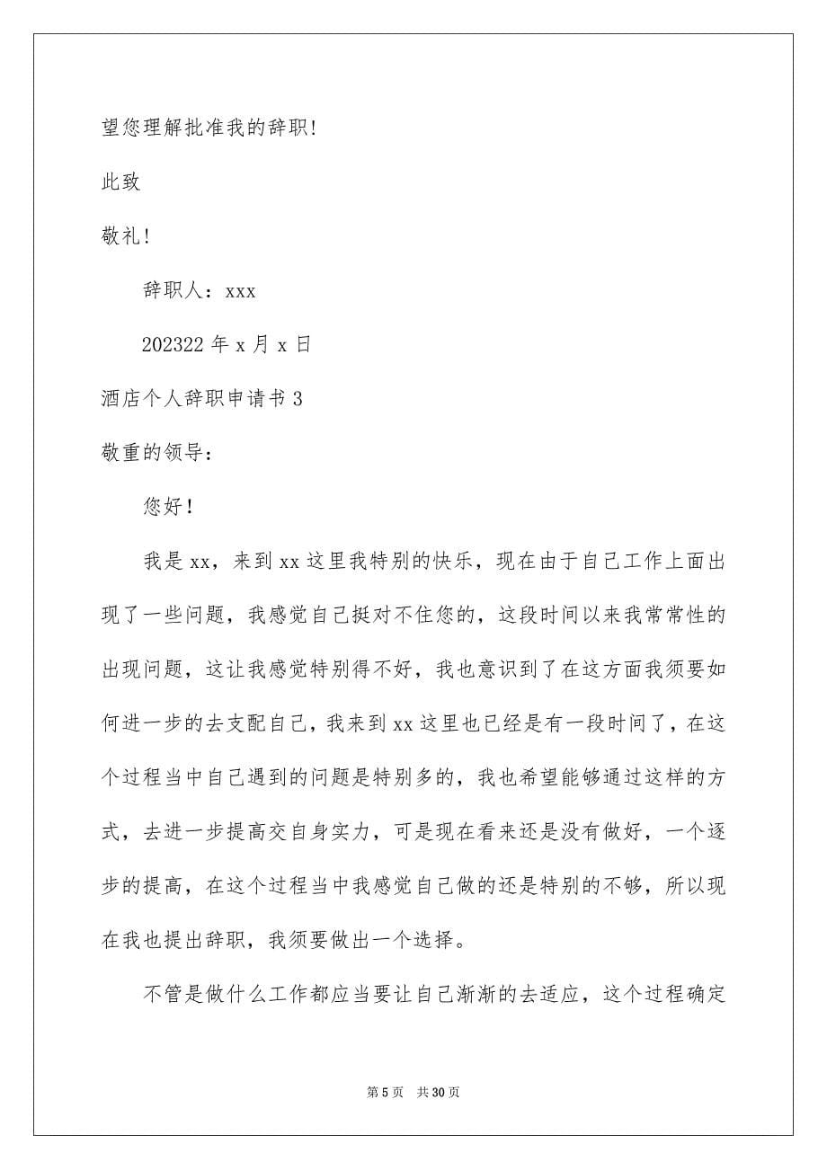 2023年酒店个人辞职申请书范文.docx_第5页