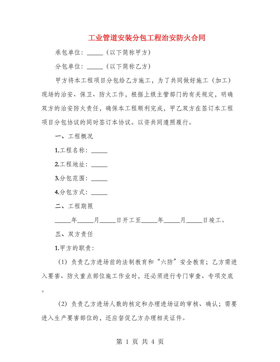 工业管道安装分包工程治安防火合同_第1页