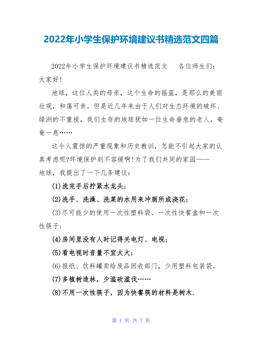 2022年小学生保护环境倡议书精选范文四篇_第1页