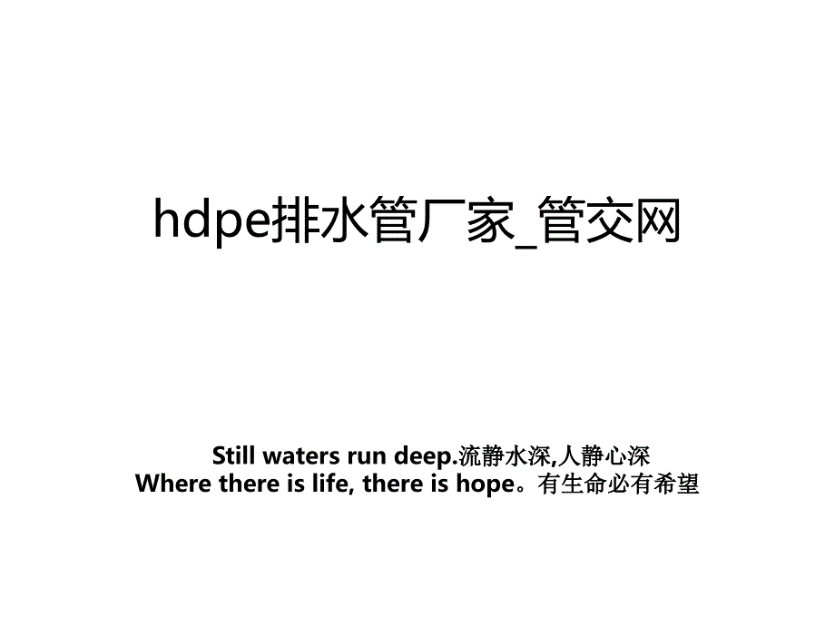 hdpe排水管厂家_管交网_第1页