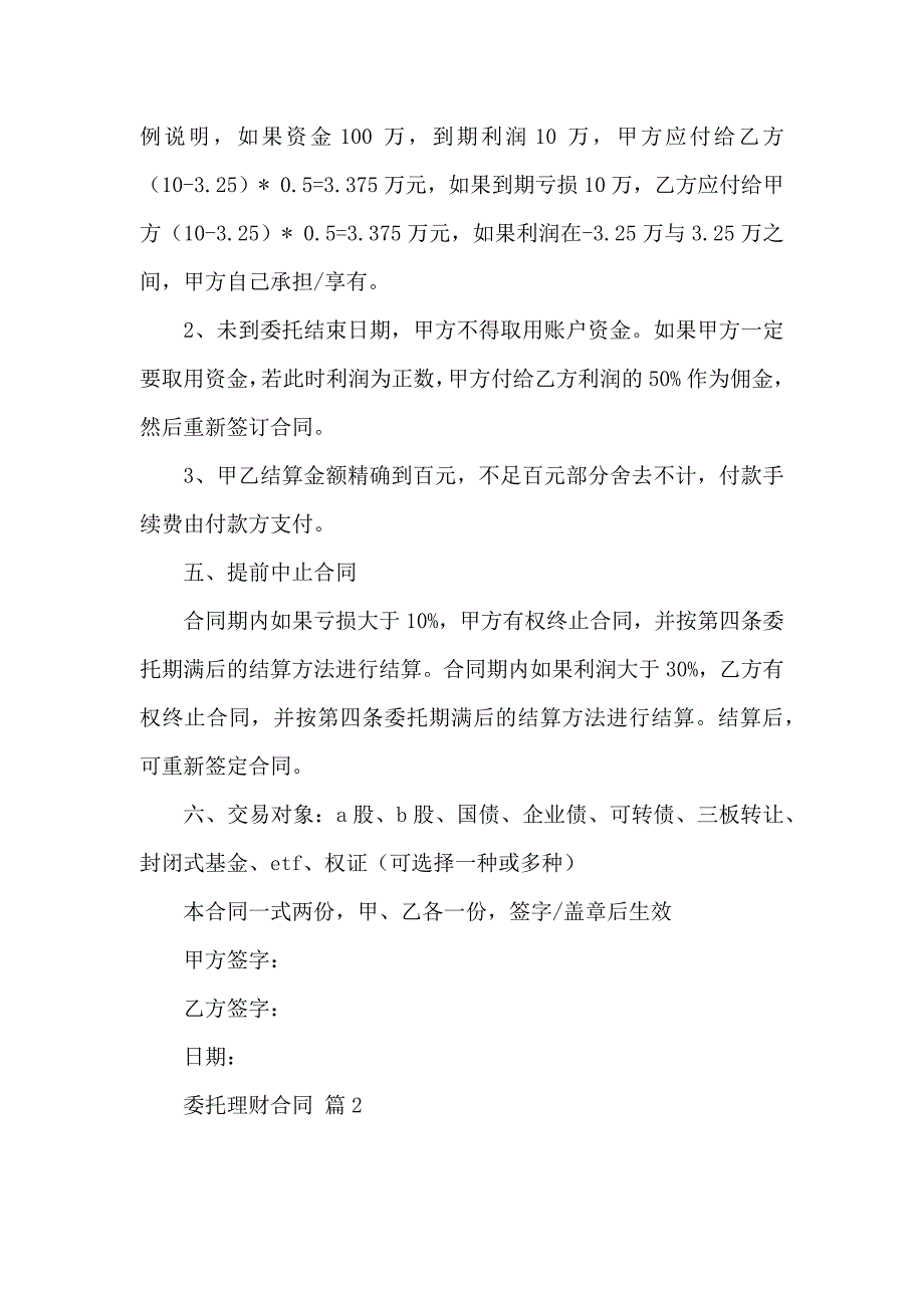 关于委托理财合同模板合集6篇_第2页