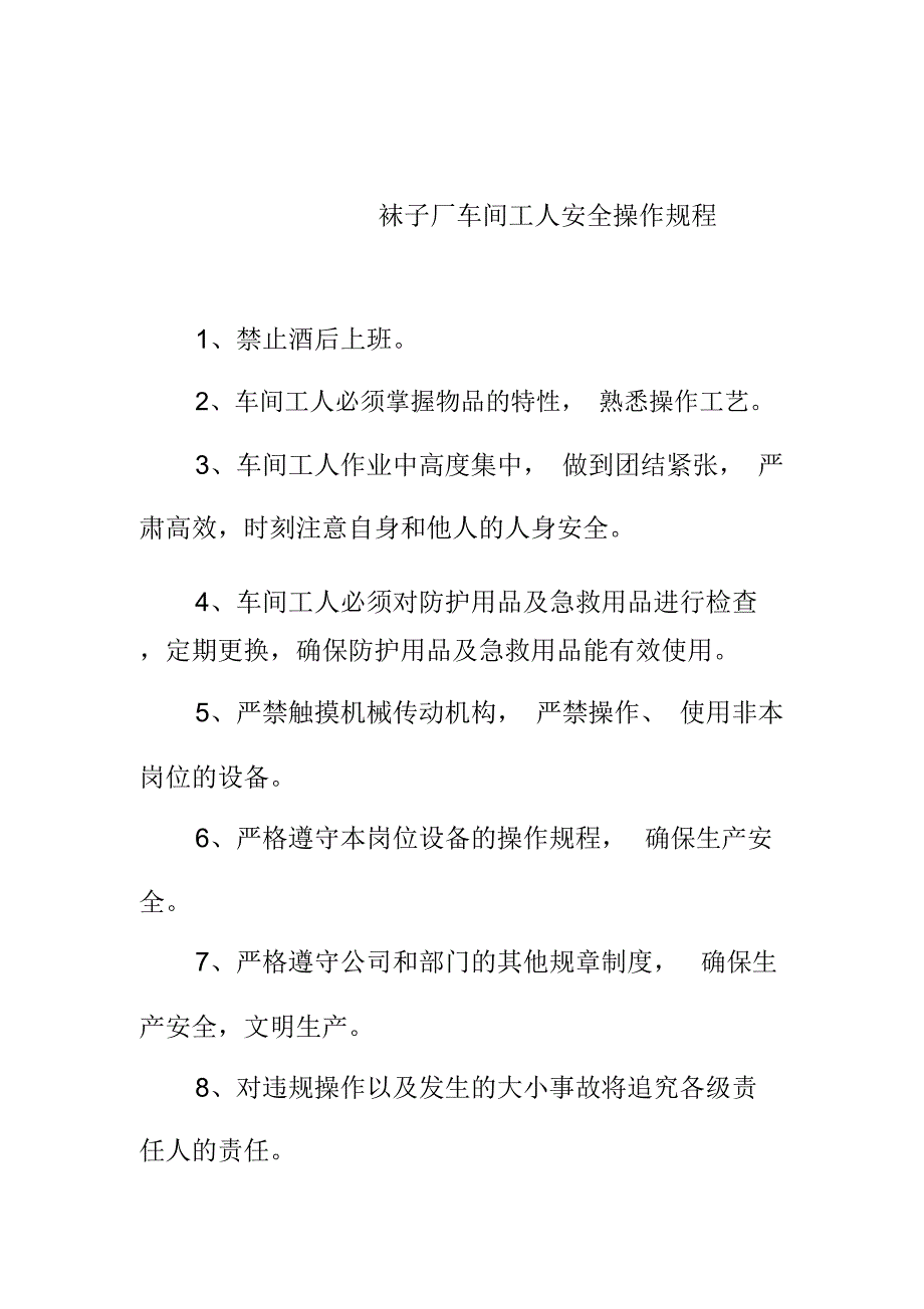 袜子厂车间工人安全操作规程_第1页