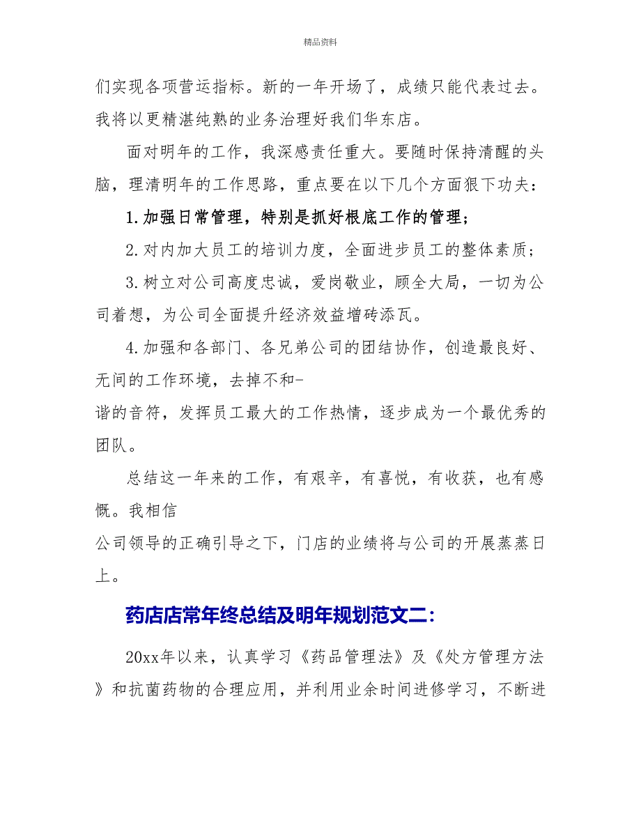 药店店长年终总结及明年规划_第3页