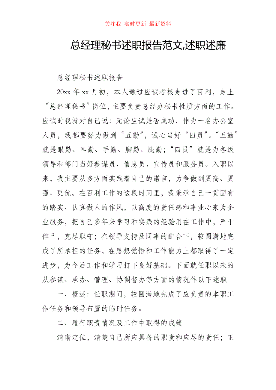 （精编）总经理秘书述职报告范文,述职述廉_第1页