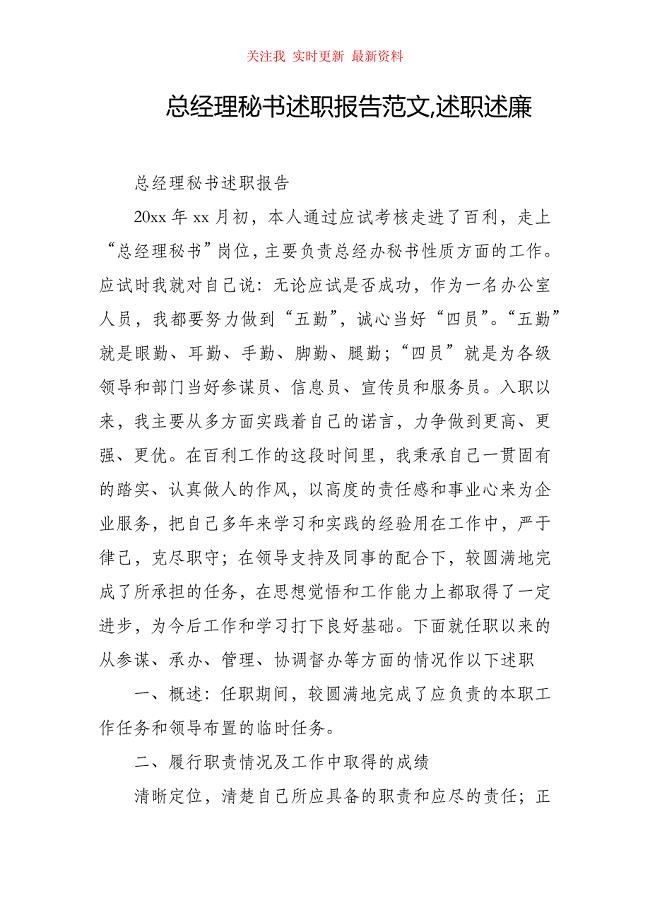 （精编）总经理秘书述职报告范文,述职述廉