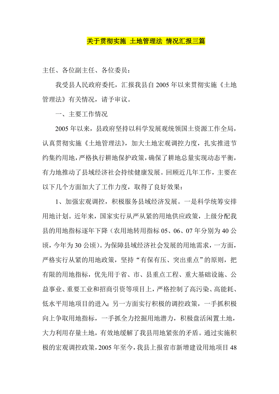 关于贯彻实施 土地管理法 情况汇报三篇_第1页