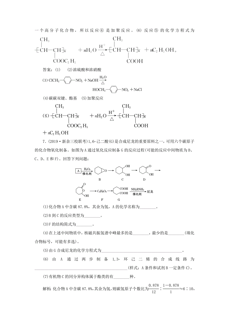 （通用版）高考化学一轮复习 跟踪检测（三十五）有机高分子化合物 有机合成与推断（含解析）-人教版高三化学试题_第4页