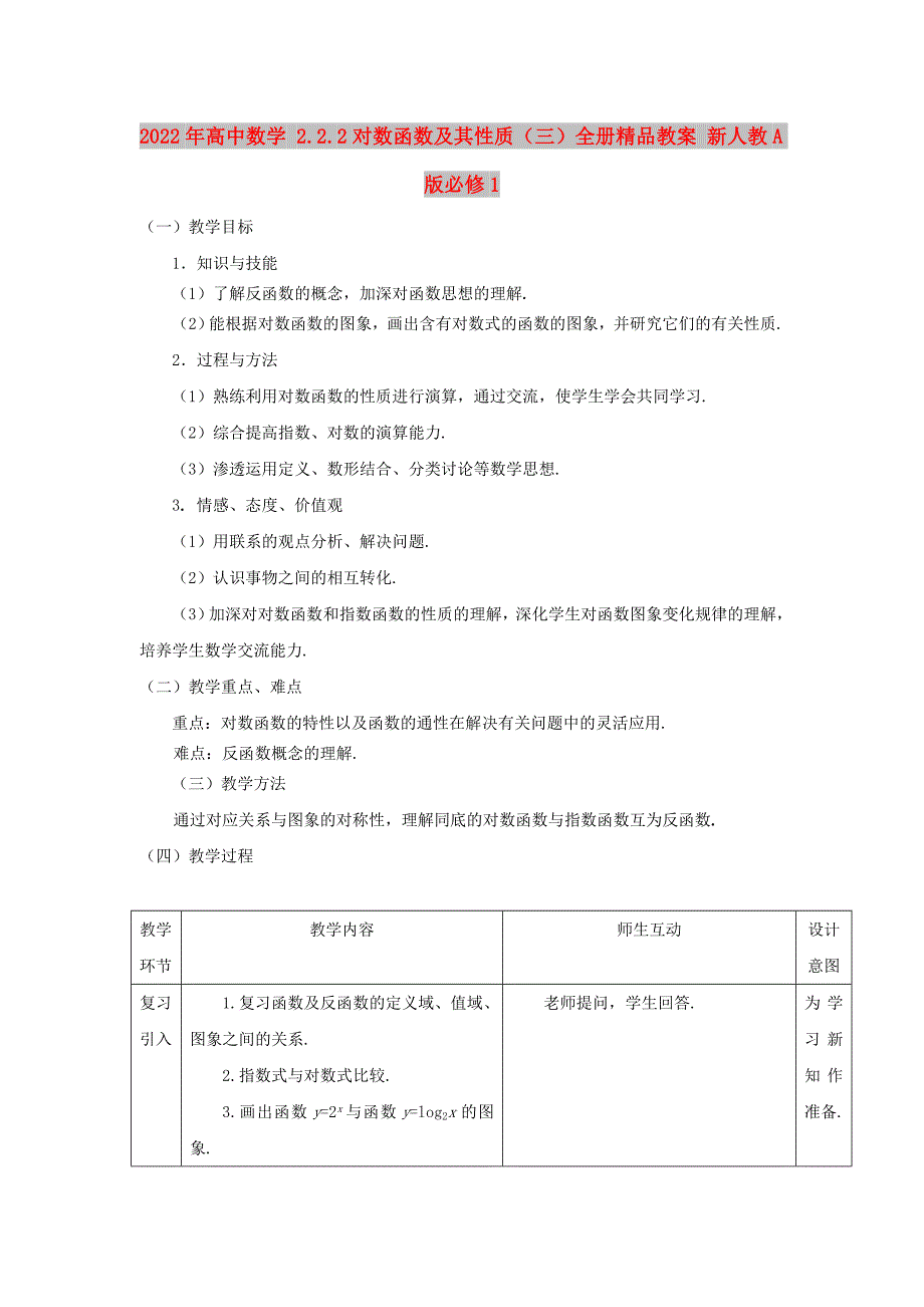 2022年高中数学 2.2.2对数函数及其性质（三）全册精品教案 新人教A版必修1_第1页