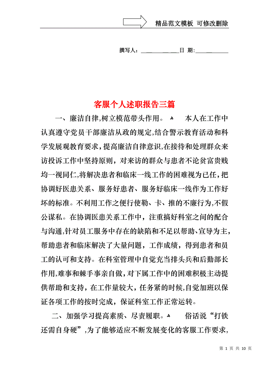 客服个人述职报告三篇_第1页