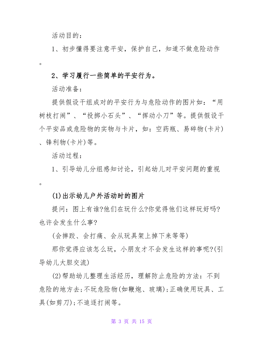 小班安全课教案《玩的健康好成长》.doc_第3页