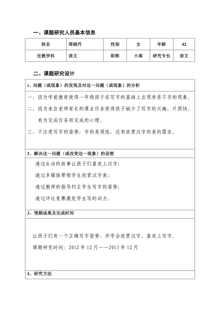 周晓丹小课题立项书_第2页