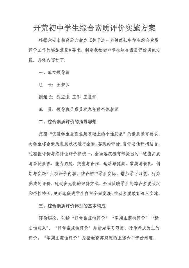初中学生综合素质评价实施方案