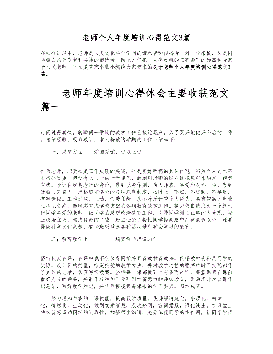 2023年教师个人年度培训心得3篇.doc_第1页