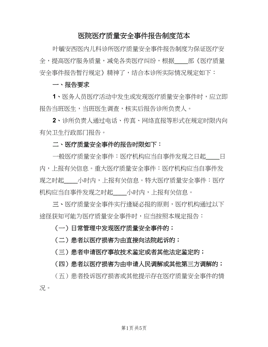 医院医疗质量安全事件报告制度范本（2篇）.doc_第1页