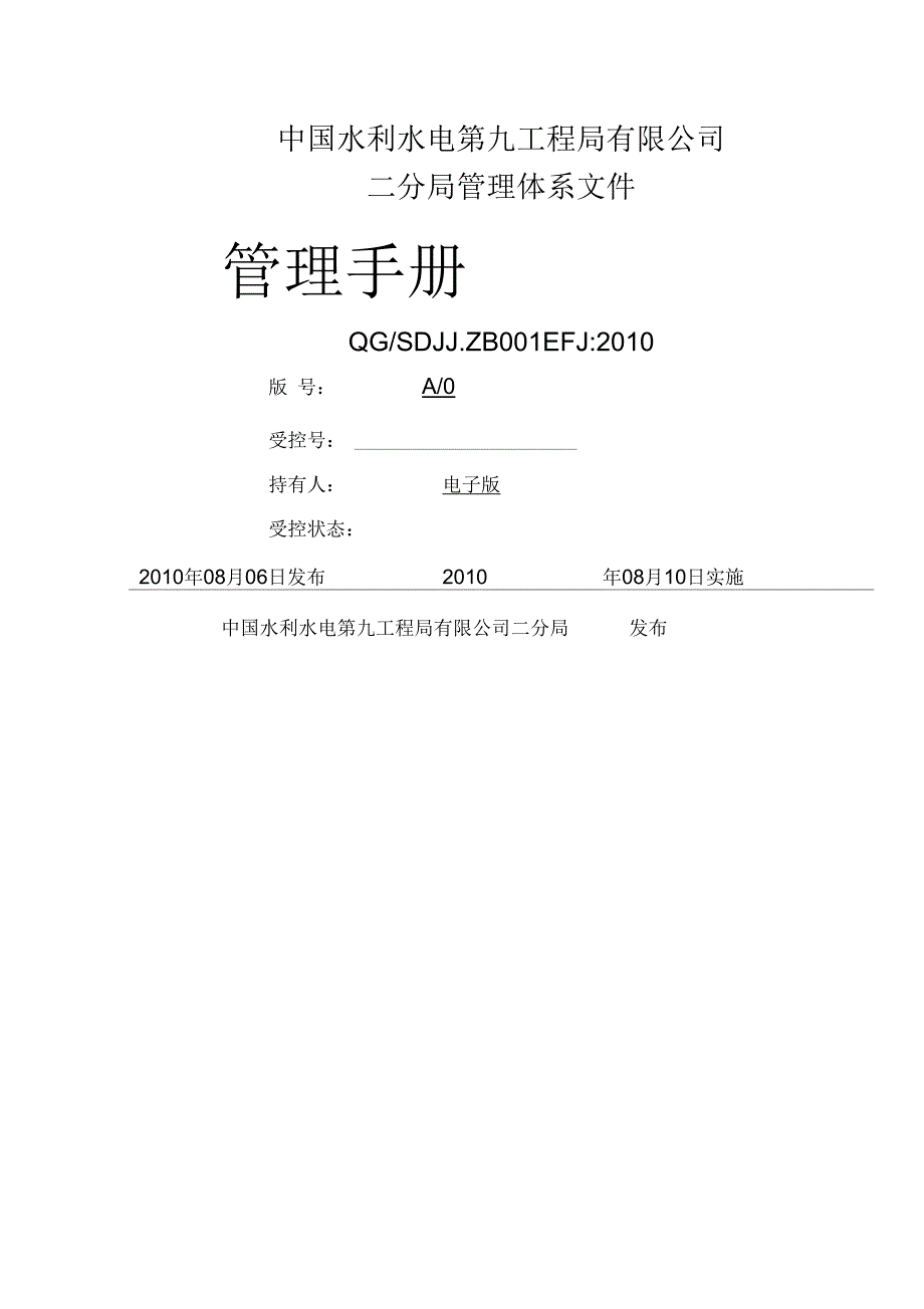 二分局管理手册(XXXX扫描版)_第1页