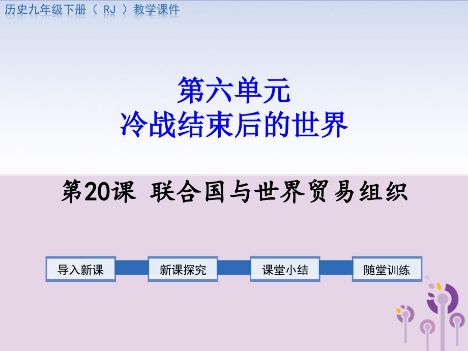 2019春九年级历史下册 第六单元 冷战结束后的世界 第20课 联合国与世界贸易组织教学课件 新人教版_第1页