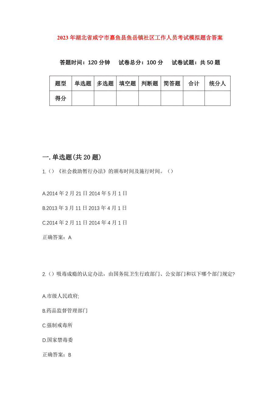 2023年湖北省咸宁市嘉鱼县鱼岳镇社区工作人员考试模拟题含答案_第1页