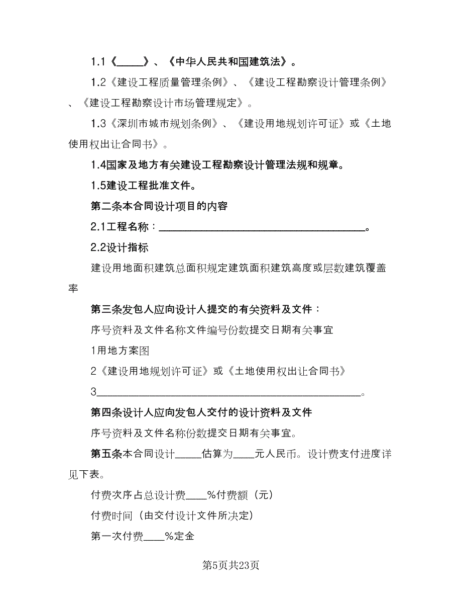 建筑工程设计合同参考样本（7篇）_第5页