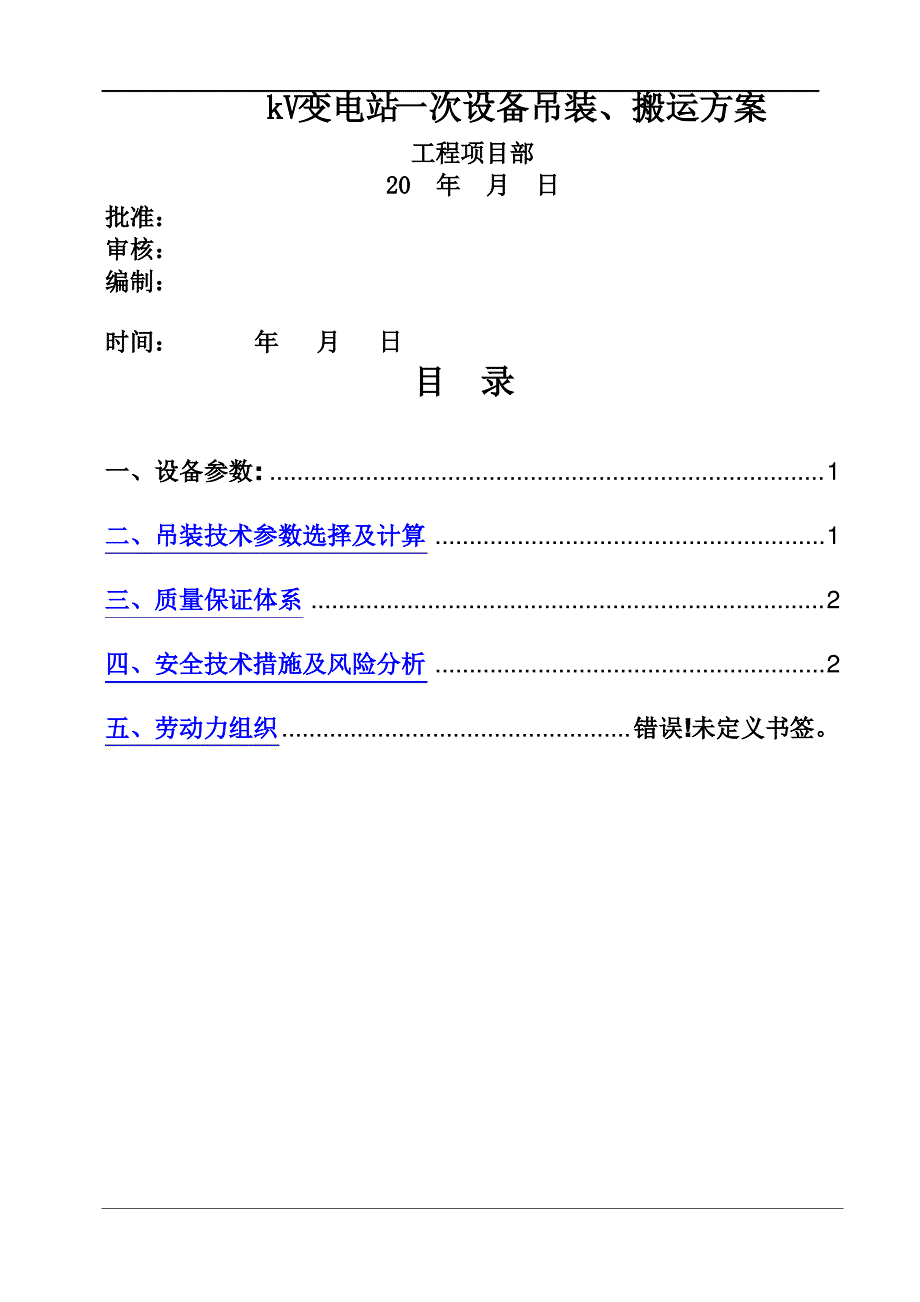 一次设备吊装搬运施工方案_第1页